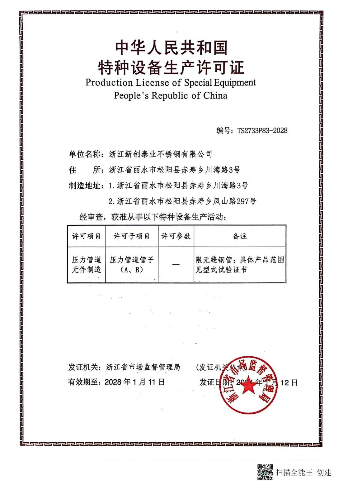 特种设备生产许可证