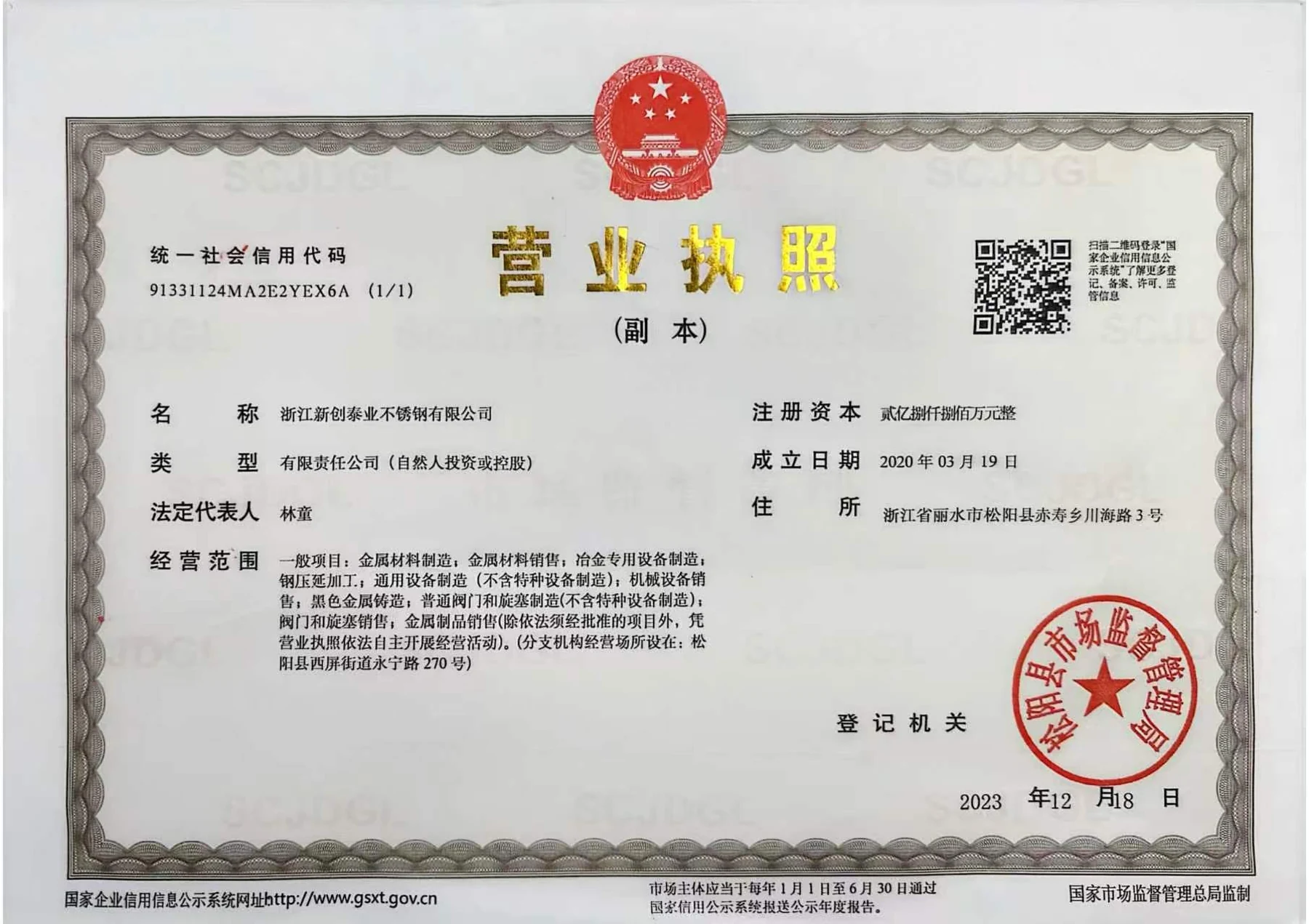浙江新创泰业不锈钢有限公司营业执照